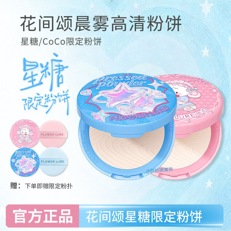 花间颂粉饼星糖限定持妆定妆控油补妆散粉干油皮遮瑕不脱妆蜜粉饼