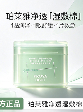 【官方正品】珀莱雅湿敷棉片
