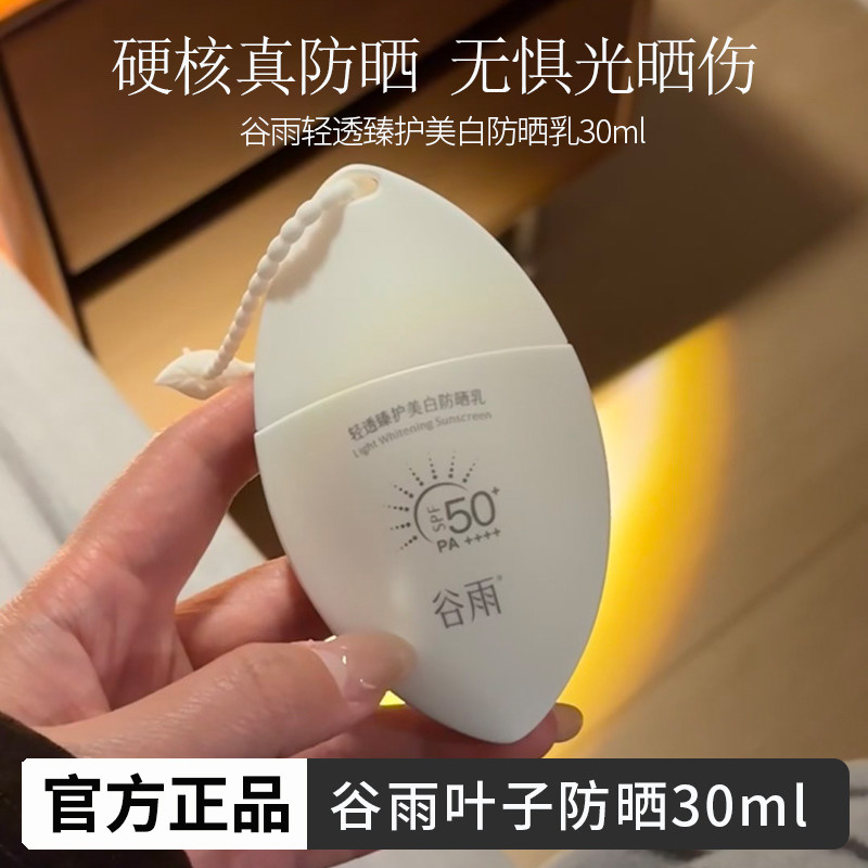 谷雨白叶子防晒霜SPF50+美白防晒乳防水夏日高效防护官方正品