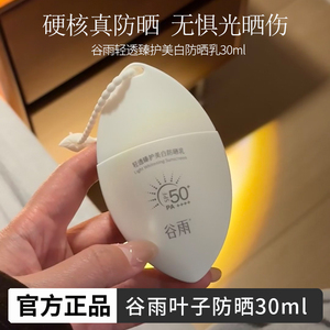 谷雨白叶子防晒霜SPF50+美白防晒乳防水夏日高效防护官方正品