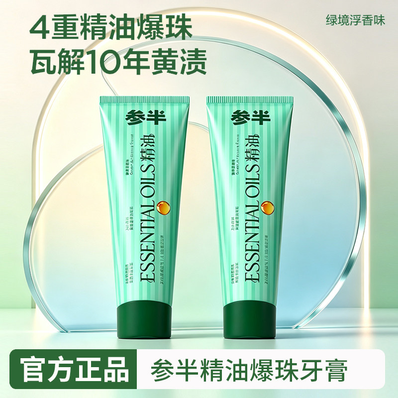 【官方正品】参半精油爆珠牙膏