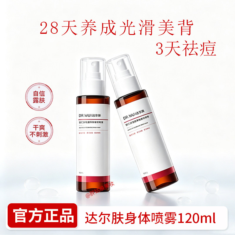 【官方正品】达尔肤身体喷雾图片