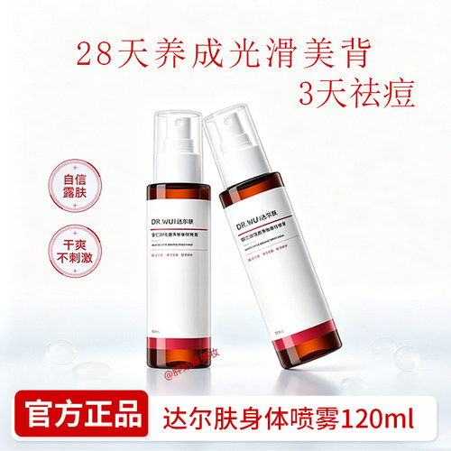 【官方正品】达尔肤身体喷雾