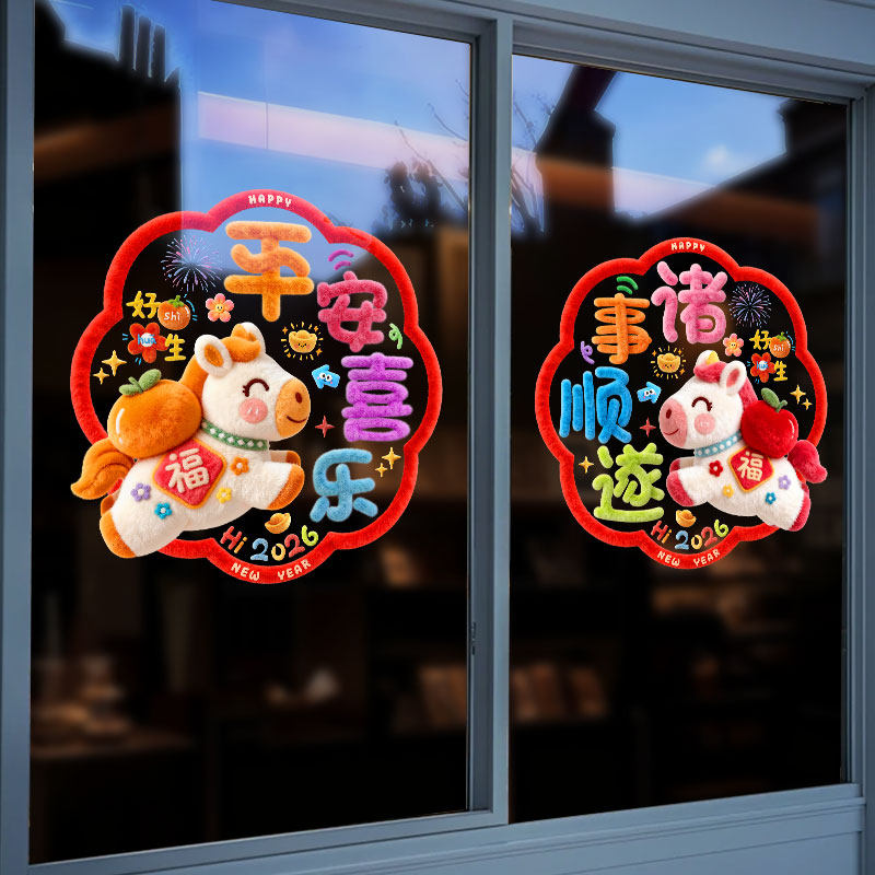 窗花2026马年新款过年元旦春晚橱窗玻璃门贴剪纸彩色多巴胺玻璃贴,节庆用品/礼品,喜字/剪纸/贴纸,淘宝优惠券,粉丝福利购,淘宝优惠卷