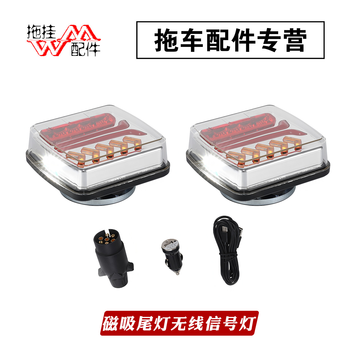 出口无线接收拖车挂车尾灯信号灯12V点烟器或USB充电LED超亮磁吸