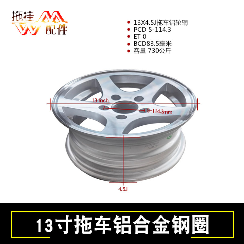 拖车专用13寸铝合金钢圈轮毂轮胎圈5-114.3 0偏距拖挂房车配件