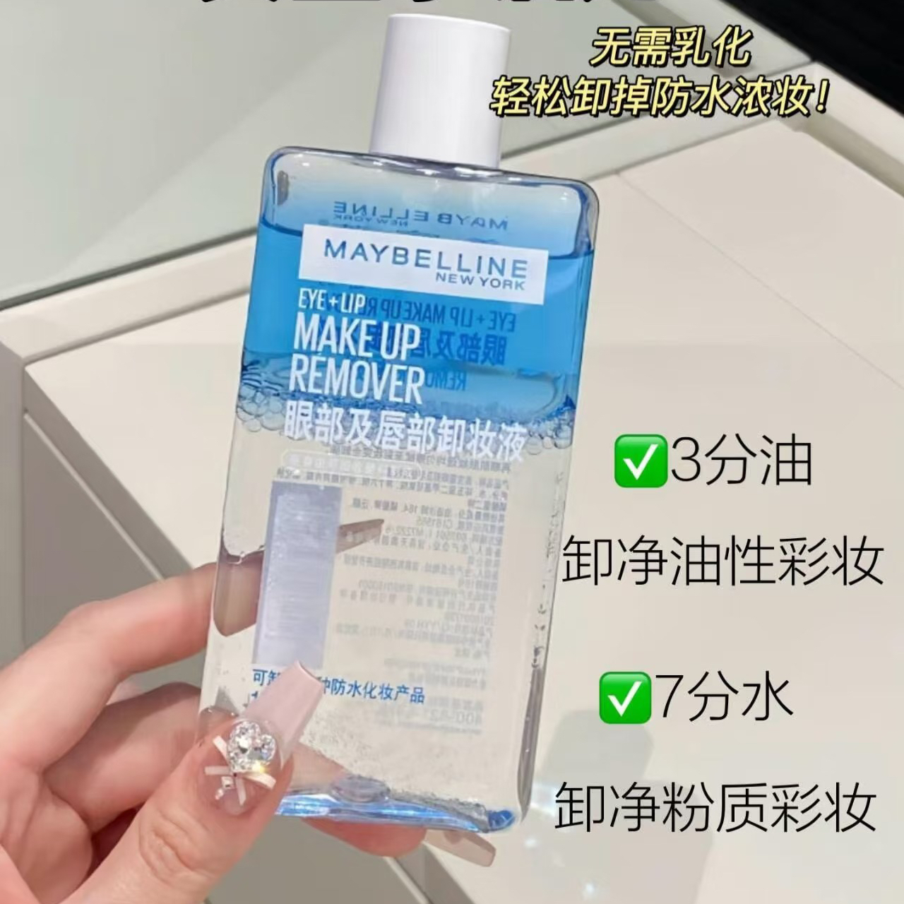 美宝莲眼唇卸妆液水卸妆油三合一温和深层清洁卸妆水油分离卸彩妆