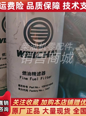 船用潍柴动力WP13F柴油发动机6M21柴油滤芯1001614948燃油精滤芯