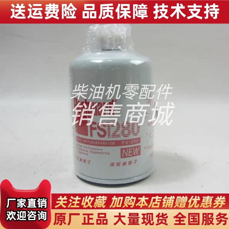 弗列加柴油滤芯FS1280康明斯发电机配件柴油滤清器3930942柴油格