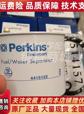 Perkins帕金斯1104C-44TAG2油水分离器滤芯4415122/26550005原装