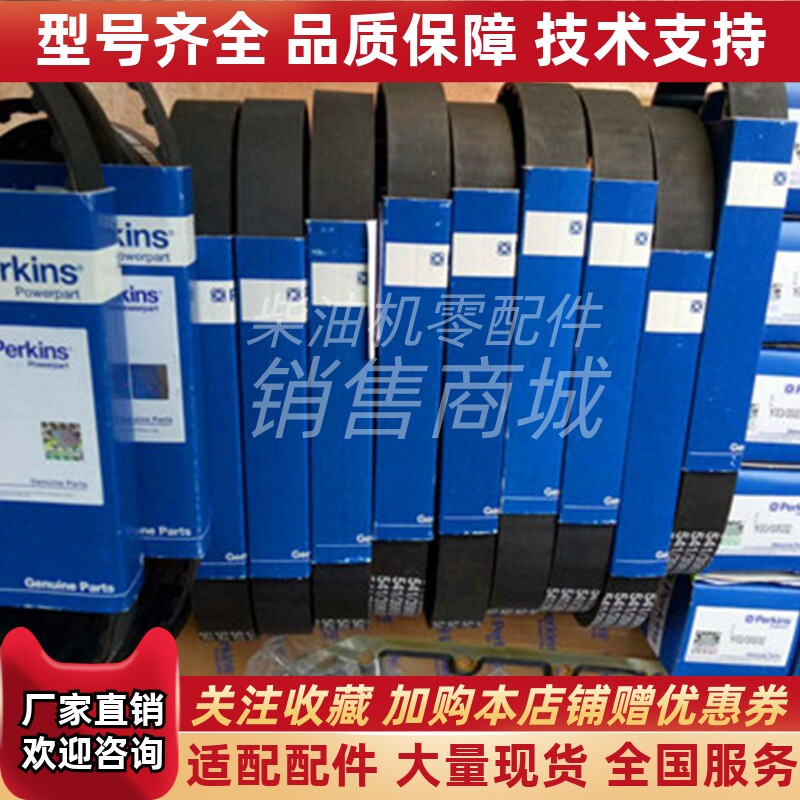 Perkins铂金斯/珀金斯发动机风扇皮带MP10209 K614CF03议价