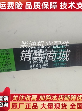 8pk2980皮带康明斯2.8冷藏车皮带8pk2960 8pk2609 8pk2580皮带