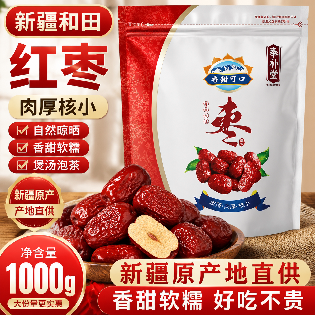 【奉补堂】新疆特产大红枣1000g袋装肉厚核小当季新货开袋即食