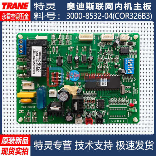 TRANE特灵3000-8532t-01COR326B天花风管内机主板电脑板TM31配套