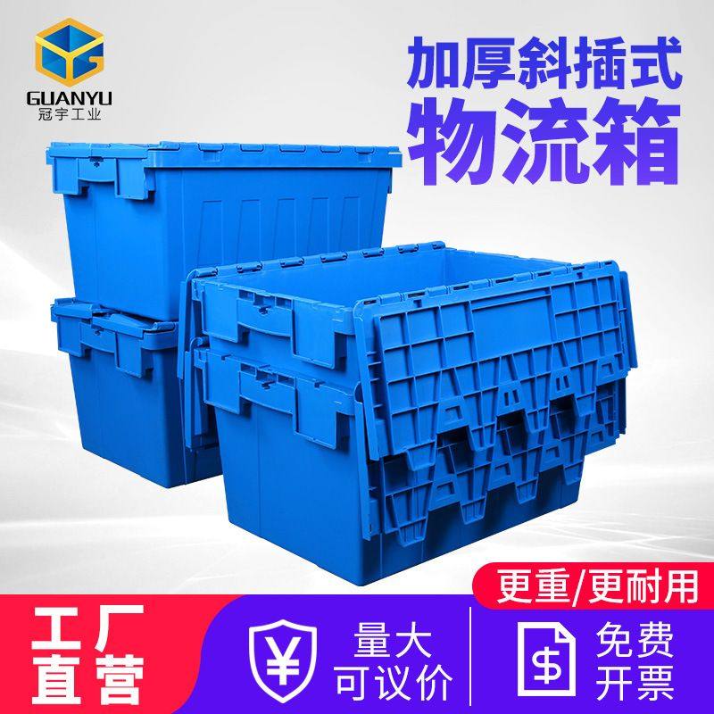 冠宇塑料周转箱带盖加厚斜插式物流箱转运箱塑料胶框中转箱工业用