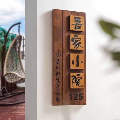 中式庭院木质招牌别墅民宿门口入户挂牌花园装饰小院号码门牌
