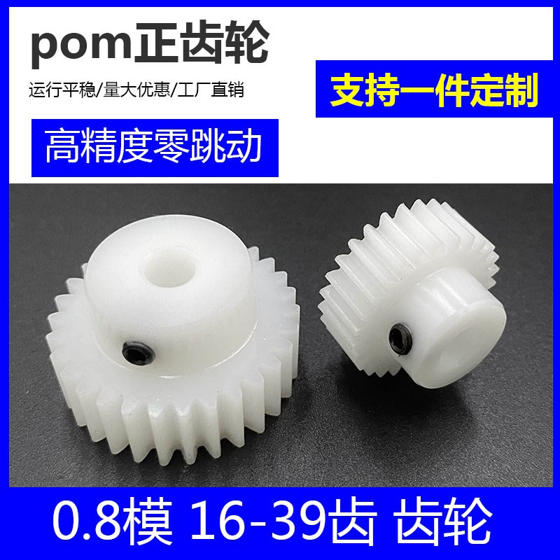 pom0.8模16到39齿塑料聚甲醛齿轮斜齿轮L齿条蜗轮蜗杆设计定制滚