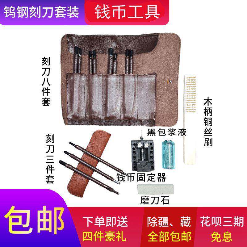9P1E钨钢刻刀古钱币清理套装铜钱古币篆刻工具刀手工开筒子玉石雕