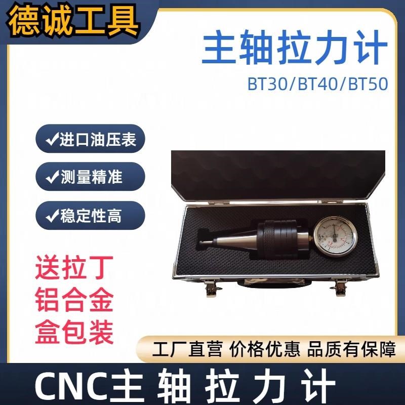 BT30b/40/50主轴拉力计数控加工中心拉力测试仪CNC机床拉力检测表