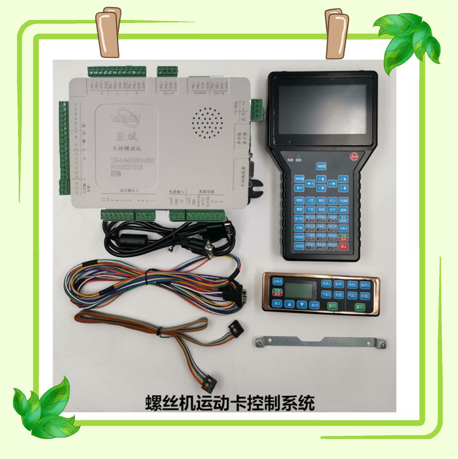 自动螺丝四轴六轴控制器亚斌系统