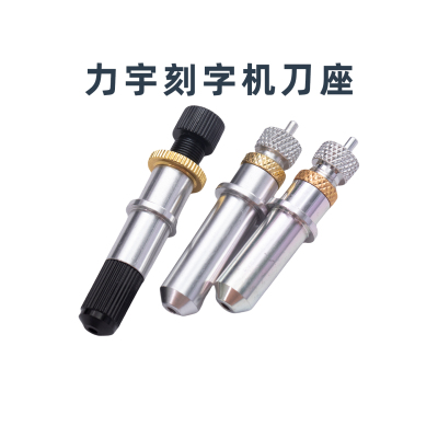刻字机配件刻绘机刀座力宇刀座