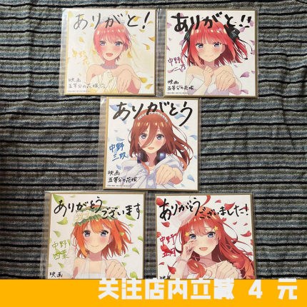 五等分的花嫁入场者特典三玖限定第四弹剧场色纸二乃五月四叶一花
