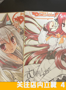 中古DRACU-RIOT柚子社艾莉娜矢来美羽艾莉娜特典限定签名色纸周边