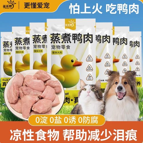 溢本良蒸煮鸭肉宠物猫咪专用营养零食喂狗喂猫水煮鸭胸肉零食肉干
