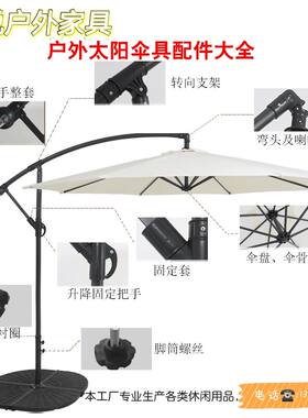 户外休闲伞具零配件香蕉伞罗马伞