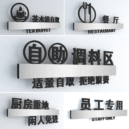 自助调料区餐具茶水储物室提示牌