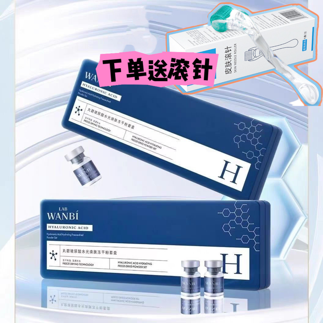 新款丸碧玻尿酸水光焕肤冻干粉套盒补水保湿修护锁水屏持续水光肌