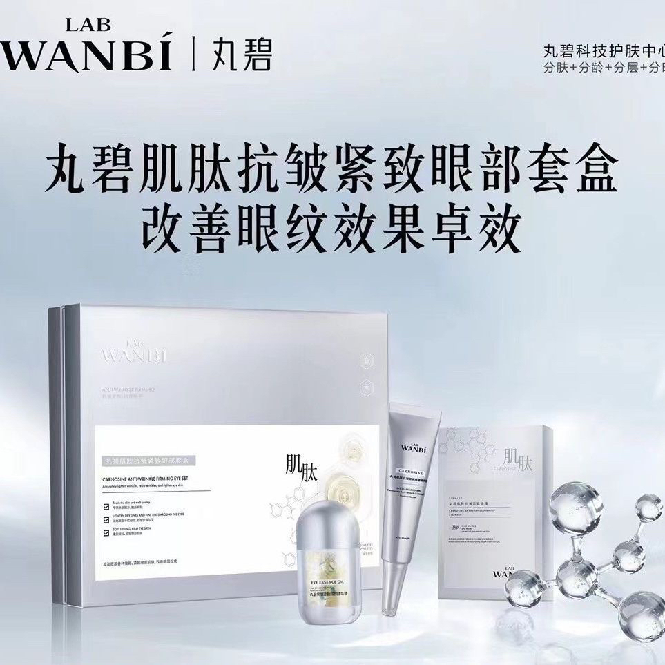 新款丸碧肌肽紧致眼部套盒淡化抚眼纹消眼袋撑眼阔