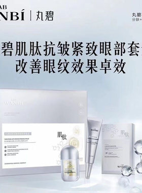 新款丸碧肌肽紧致眼部套盒淡化抚眼纹消眼袋撑眼阔