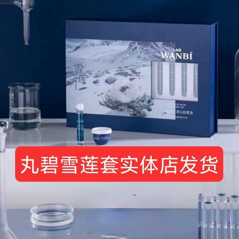 丸碧雪莲水漾沁颜套修护补水保湿改善肌肤干燥锁水超强水力实体店