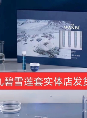丸碧雪莲补水保湿修护护肤套装
