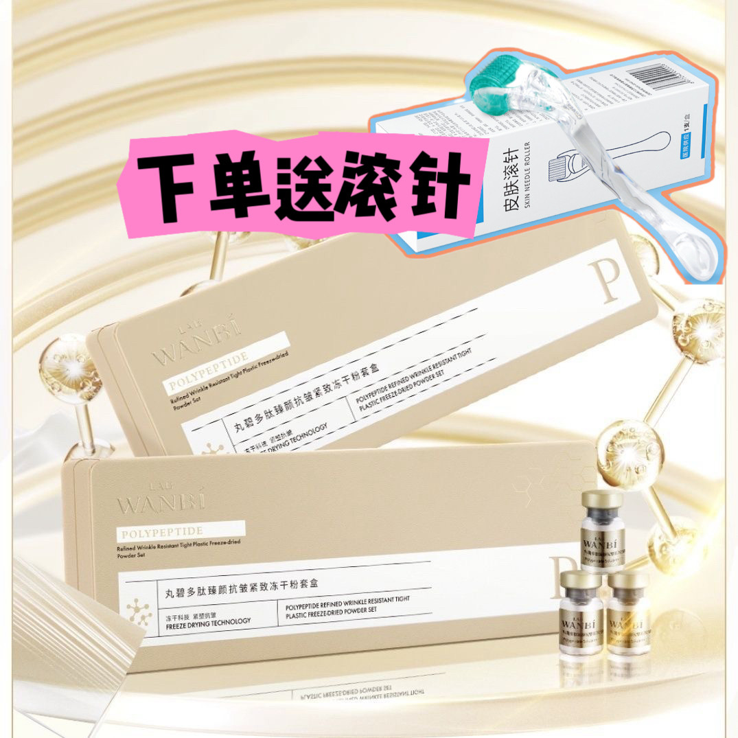 丸碧多肽臻颜紧致冻干粉补水保湿