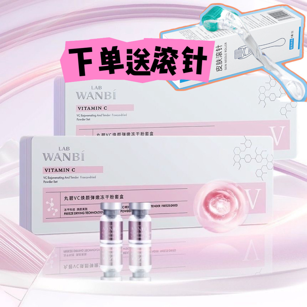 丸碧vc焕颜弹嫩冻干粉套盒由内而外净黑焕亮肌肤呈现透亮光感
