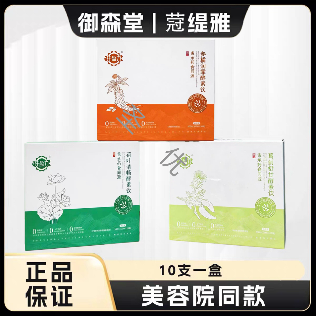 纤盈力荷叶清畅参橘润霏葛蓟舒甘酵素饮蒄缇雅御森堂旗舰店官方网