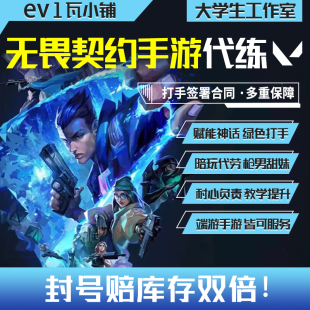 无畏契约手游代打排位赛代练上分1V1教学提升纯绿手工代肝瓦手游