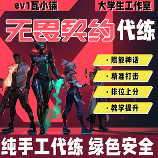 无畏契约代打瓦代练瓦罗兰特上分排位赛定级赛纯绿手工可直播代肝
