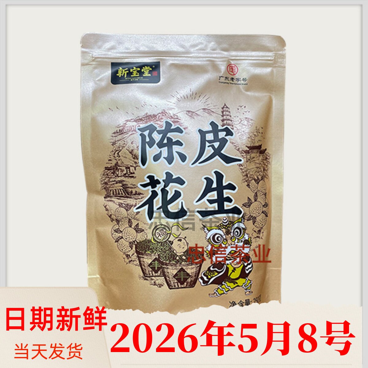 速发现货坚果花生酥新宝堂陈皮花生酥脆休闲坚果网红零食坚果炒货