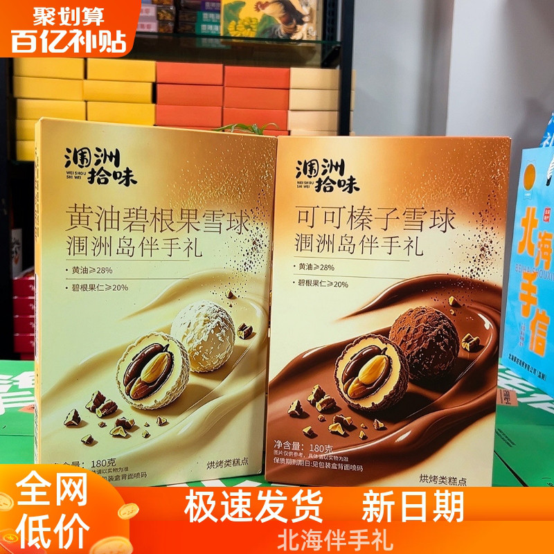 涠洲拾味黄油碧根果雪球可可榛子雪球180g盒装广西旅游特产点心