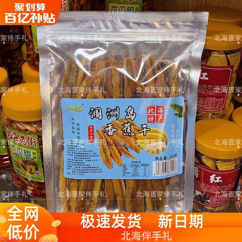 涠洲岛袋装广西北海香蕉片老街