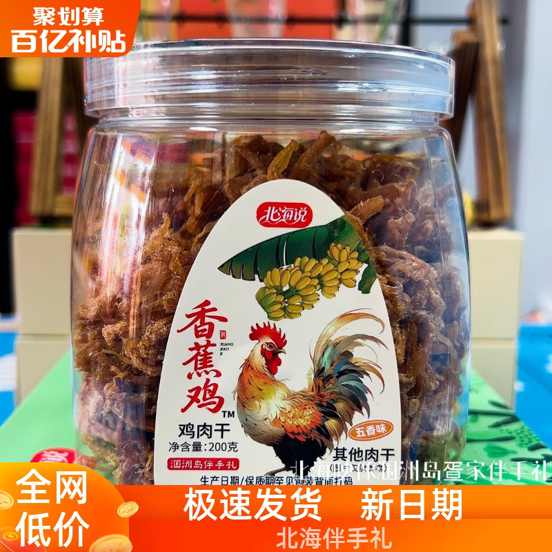 北海说品牌涠洲岛伴手礼香蕉鸡