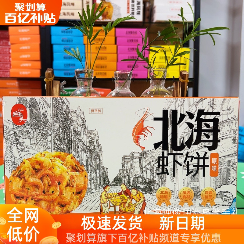 北越码头即食北海虾饼185克海苔味辣味原味老街侨港零食伴手礼