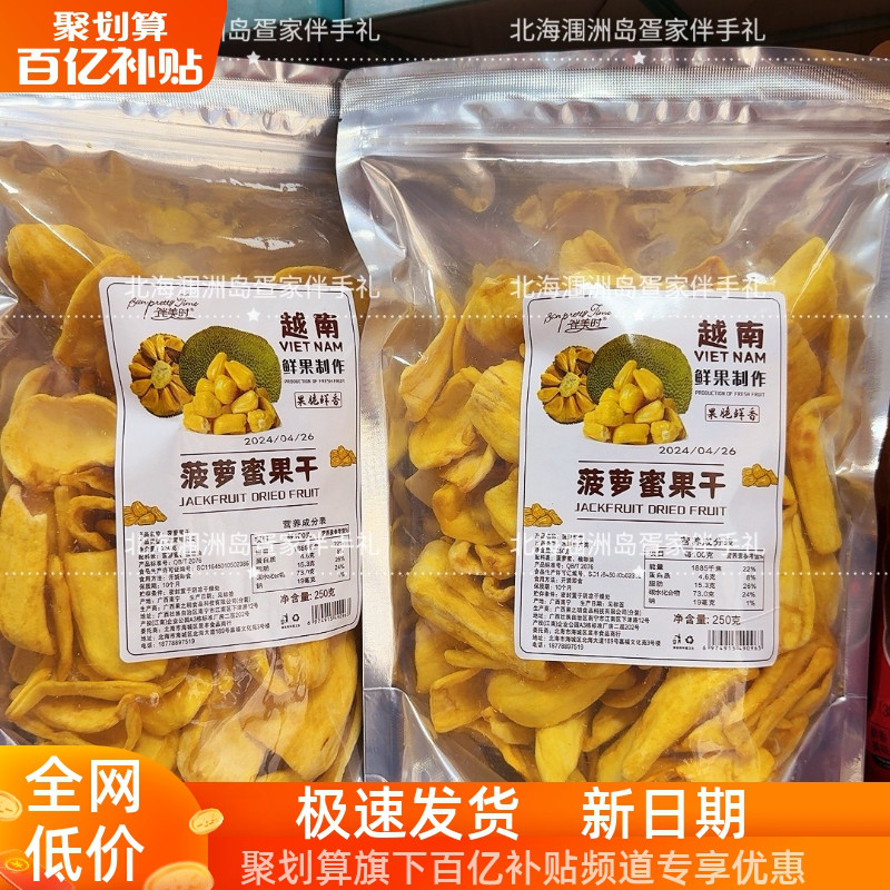 北海特产越南菠萝蜜零食小吃