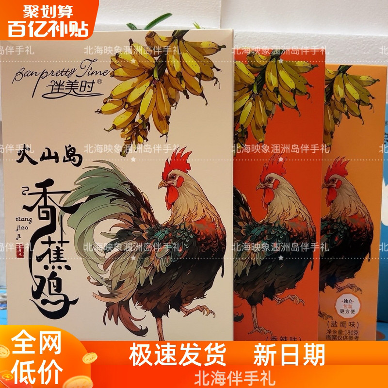 北海特产伴美时涠洲岛香蕉鸡肉干火山岛五香鸡盐焗香辣风干鸡肉干