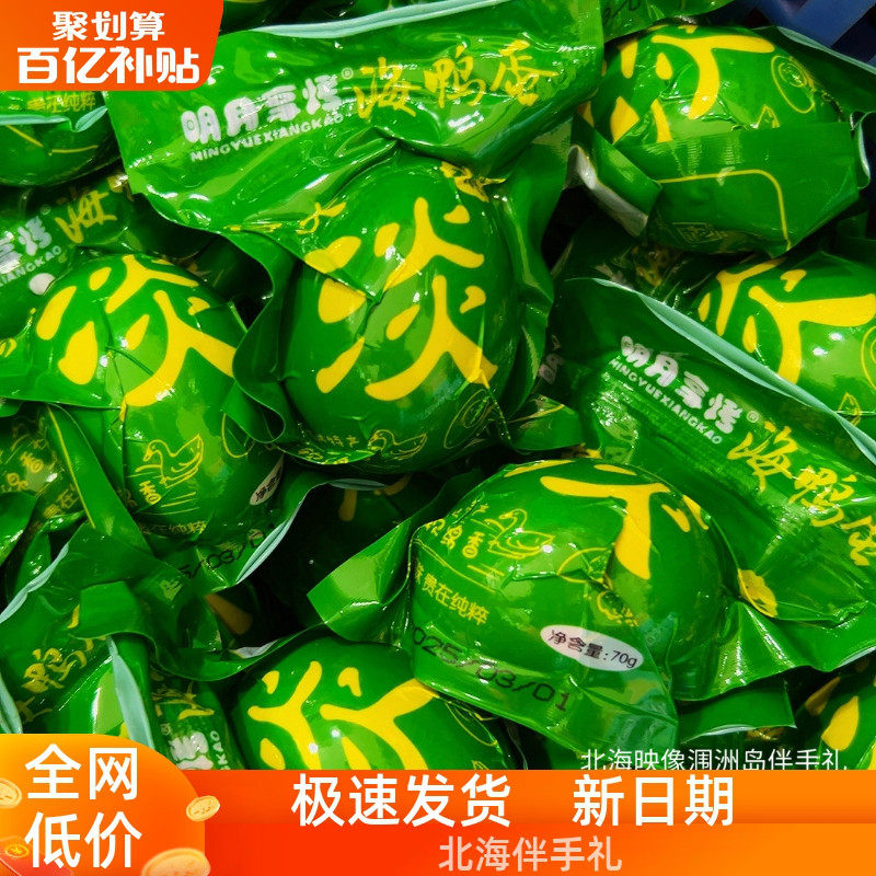 明月享烤海鸭蛋广西北海红树林散养薄油淡盐70克金谷食品轻盐健康