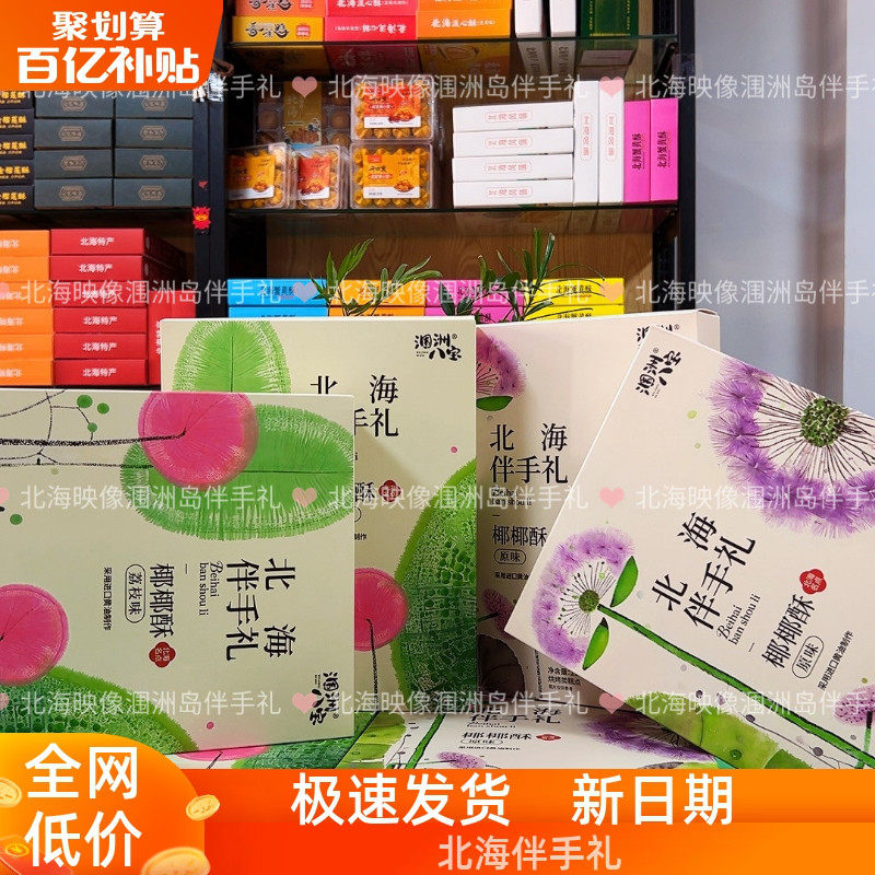 北海涠洲八宝荔枝味原味中式糕点椰椰酥涠洲三宝涠洲岛特产伴手礼