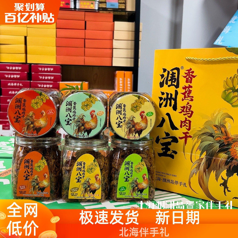 北海涠洲八宝新包装180克香蕉鸡肉干六种风味手撕鸡肉瓶装礼盒款
